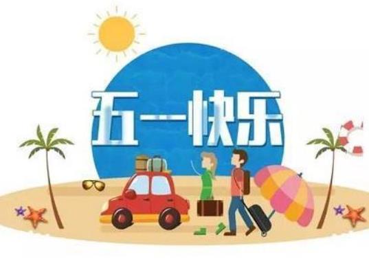 2022五一学生出市要隔离吗？五一学生放假适合去哪玩