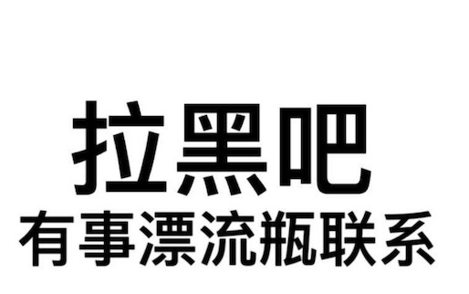 有事漂流瓶联系是什么意思什么梗 有事漂流瓶联系的含义