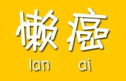 懒癌是什么意思？早中晚期懒癌症状，懒癌晚期的自我拯救