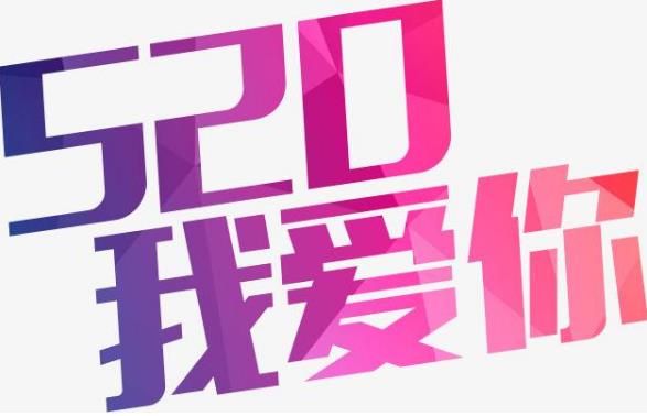 520是什么意思？5201314数字谐音意思是我爱你一生一世