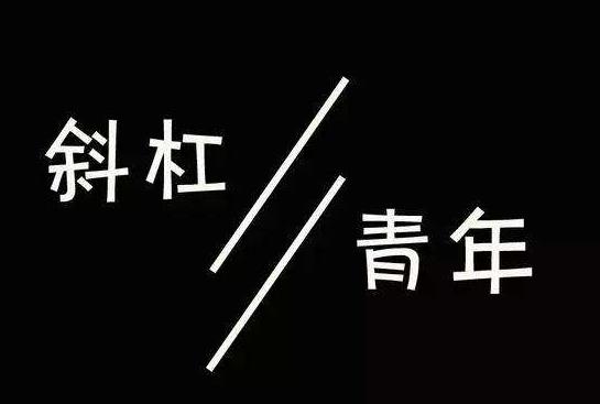 斜杠青年是什么意思？拥有多重职业和身份的多元生活的人群