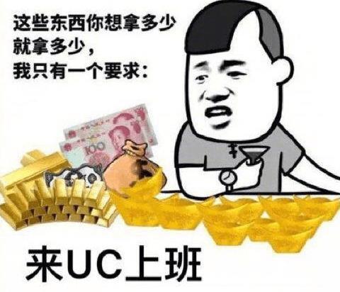 传说中的“UC震惊部”是什么意思什么梗 欢迎你明天到UC震惊部上班