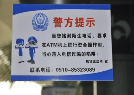 警方教您防骗宝典：谨防返还话费、网上中奖、ATM机诈骗