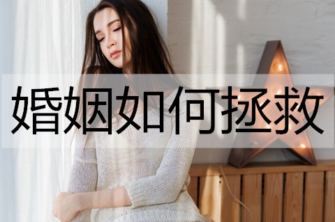 婚姻如何拯救？拯救婚姻的方法