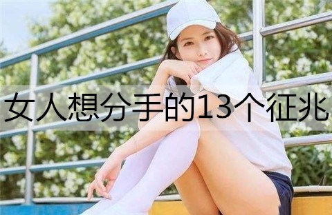 女人想分手的13个征兆3