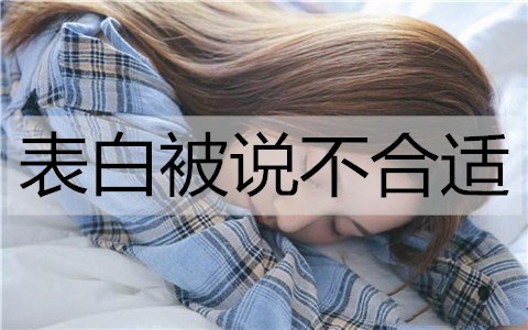 表白被说不合适3