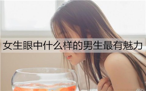 女生眼中什么样的男生最有魅力？