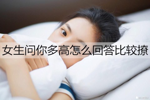 女生问你多高怎么回答比较撩？