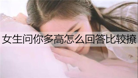 女生问你多高怎么回答比较撩2