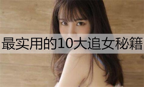 最实用的10大追女秘籍2