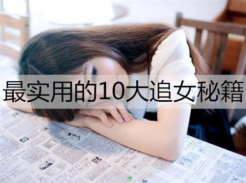 最实用的10大追女秘籍3