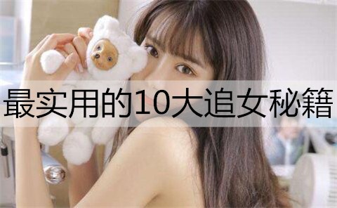 最实用的10大追女秘籍1