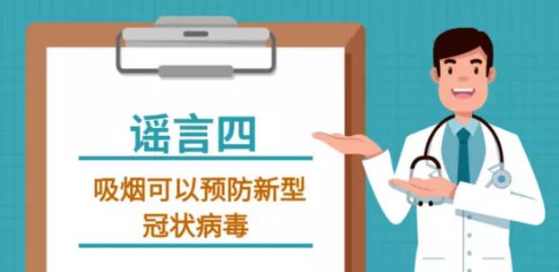 吸烟喝酒熏醋VC盐水漱口可抗新型冠状病毒吗？谣言止于智者