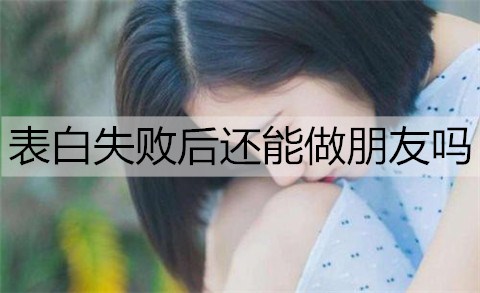 表白失败后还能做朋友吗？不建议继续做朋友