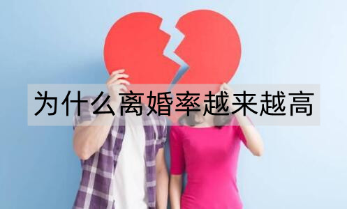 为什么现在离婚率越来越高？根本原因是什么