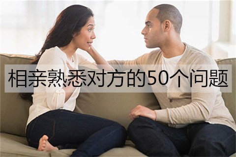 相亲了解熟悉对方的50个问题