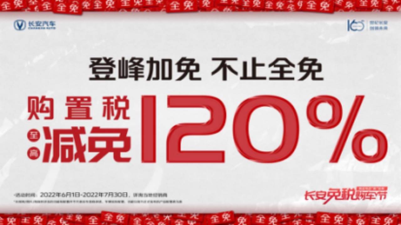 响应国家号召凸显国企责任 长安“免税”购车节成绩斐然