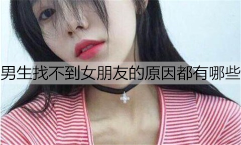 男生找不到女朋友的原因都有哪些1