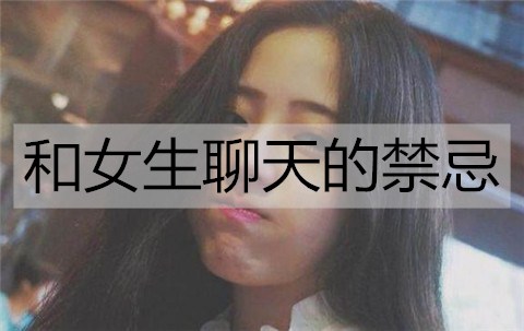 和女生聊天的禁忌有哪些？这3个坑别踩