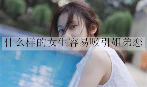 什么样的女生容易吸引姐弟恋2