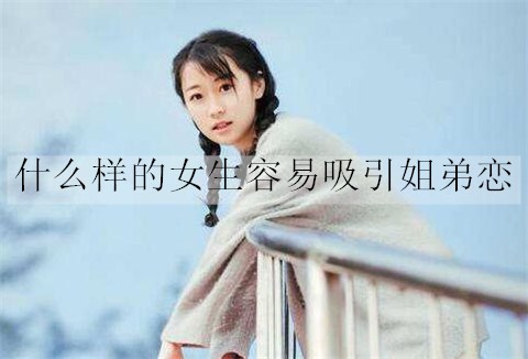 什么样的女生容易吸引姐弟恋3