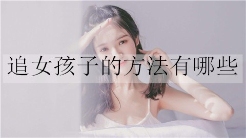 追女孩子的方法有哪些？