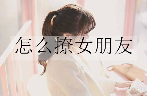 怎么撩女朋友1