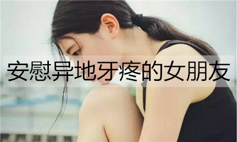 安慰异地牙疼的女朋友1