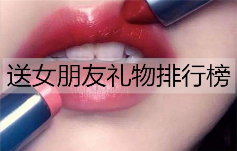 送女朋友什么礼物好？送女朋友礼物排行榜