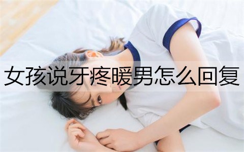 女孩说牙疼暖男怎么回复2