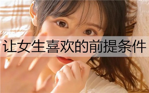 了解她是啥样的女生