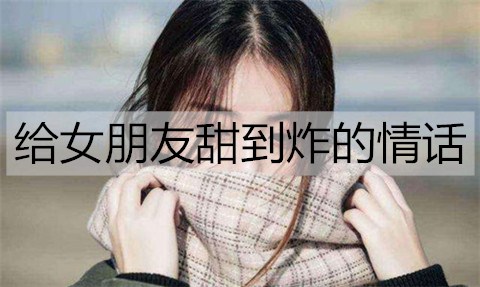 给女朋友甜到炸的情话2