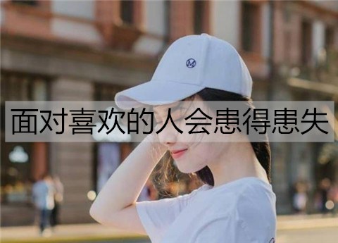 为什么面对喜欢的人会患得患失？该怎么办？