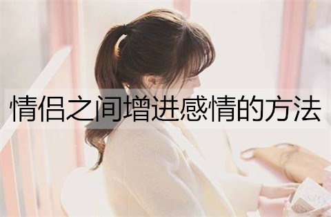 男生增进感情的方法1