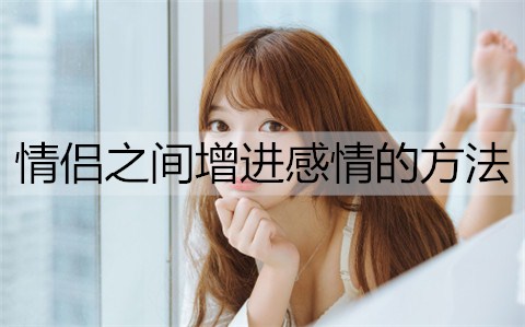 女生增进感情的方法