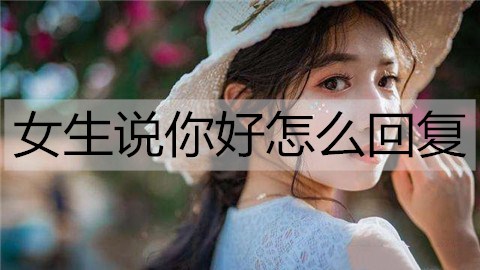 女生说你好怎么回复2