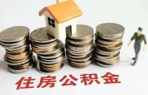 交了公积金后多久才能贷款买房 住房公积金贷款额度在哪里查