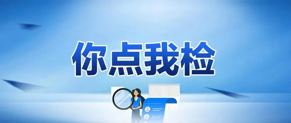 陕西省市场监督管理局关于2022年第四期食品安全“你点我检”抽检情况的