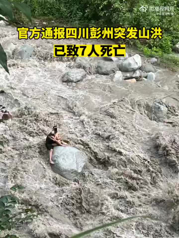 四川成都彭州市龙门山镇龙槽沟突发山洪灾害 已致7人死亡