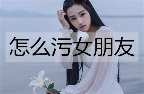 怎么污女朋友3