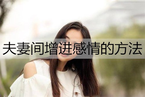 夫妻间增进感情的方法2