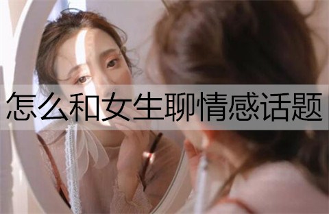 怎么和女生聊情感话题1