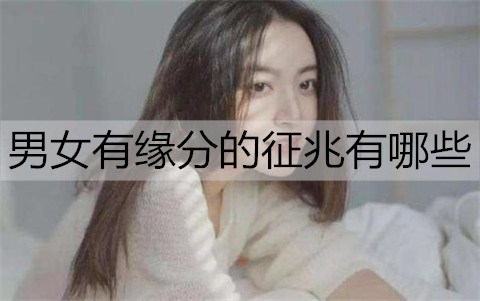 男女有缘分的征兆有哪些2