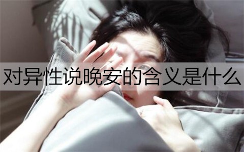 对异性说晚安的含义1