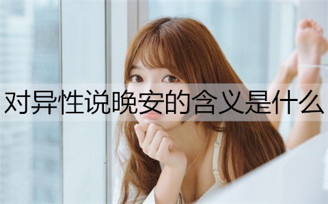 对异性说晚安的含义3