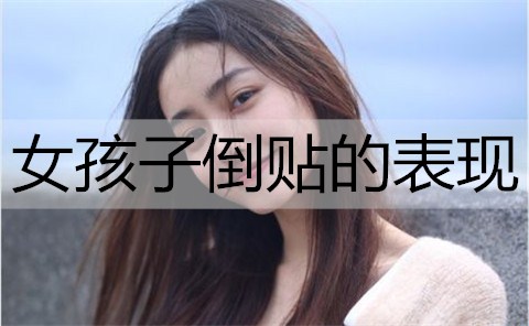 女孩子倒贴的表现有哪些？这几种表现别错过