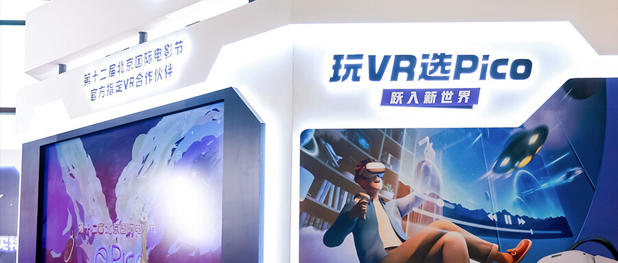 Pico成为第十二届北京国际电影节官方指定VR合作伙伴，用VR呈现与众不同