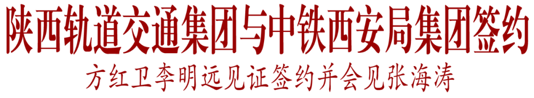 陕西轨道交通集团与中铁西安局集团签约