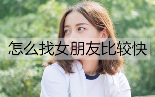 怎么找女朋友比较快