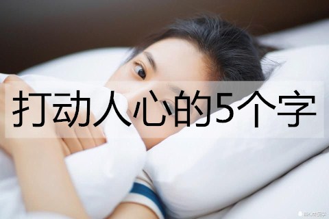 打动人心的5个字，浪漫的情话短句